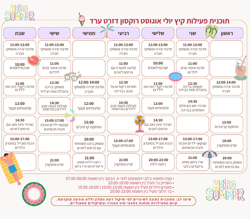 תוכנית פעילות קיץ 2026 - רוקסון דזרט - ערד